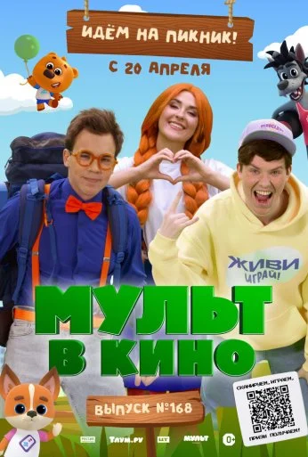 Мульт в кино. Выпуск №168. Идем на пикник (2024) онлайн бесплатно